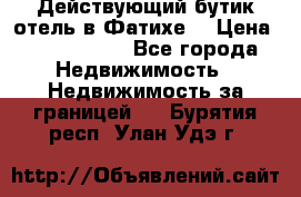 Действующий бутик отель в Фатихе. › Цена ­ 3.100.000 - Все города Недвижимость » Недвижимость за границей   . Бурятия респ.,Улан-Удэ г.